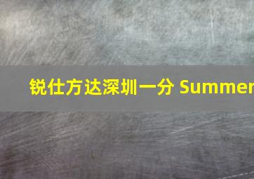 锐仕方达深圳一分 Summer